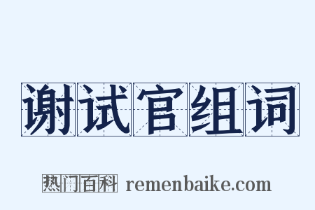 谢试官组词是什么意思的图片